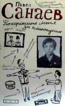 Книга Санаев П. Похороните меня за плинтусом, 11-19252, Баград.рф